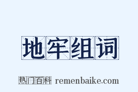 地牢组词是什么意思的图片